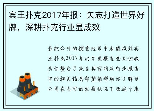 宾王扑克2017年报：矢志打造世界好牌，深耕扑克行业显成效