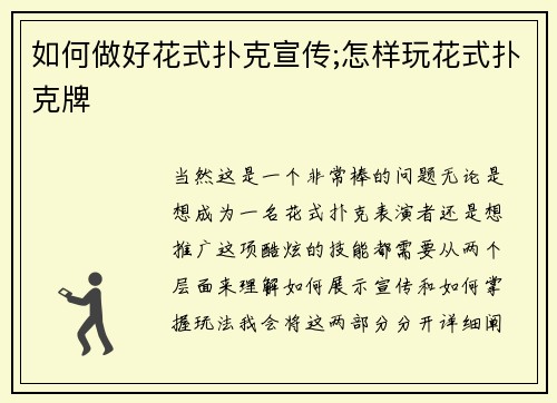 如何做好花式扑克宣传;怎样玩花式扑克牌