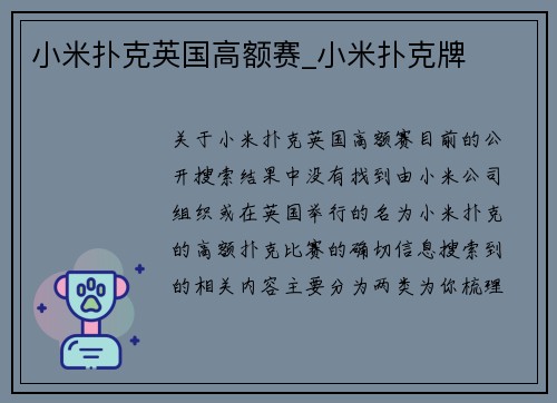 小米扑克英国高额赛_小米扑克牌