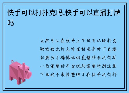 快手可以打扑克吗,快手可以直播打牌吗