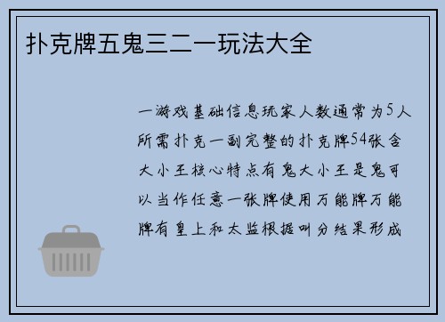 扑克牌五鬼三二一玩法大全