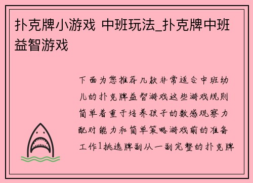 扑克牌小游戏 中班玩法_扑克牌中班益智游戏