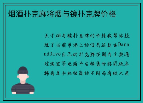 烟酒扑克麻将烟与镜扑克牌价格