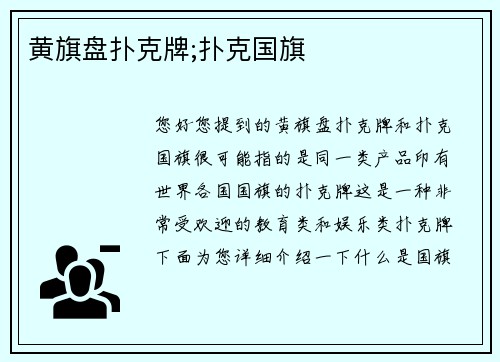 黄旗盘扑克牌;扑克国旗