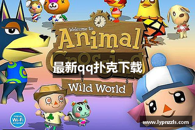 最新qq扑克下载